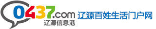 辽源信息港